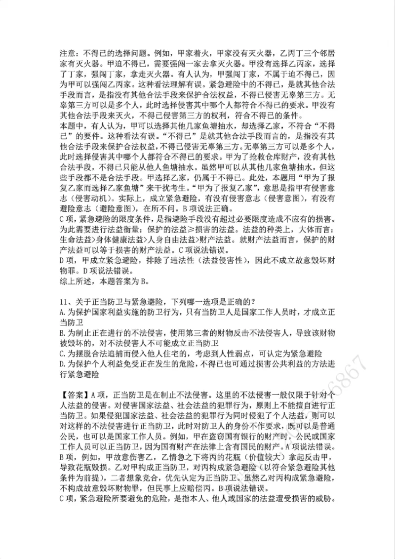 《09.第九讲:排除违法事由答案_2026法考客观_众-H_2026法考系统强化(内部)合集_02.视频系统强化刑法-柏浪涛(完结)_02系统强化刑法课后练习题》第8页预览