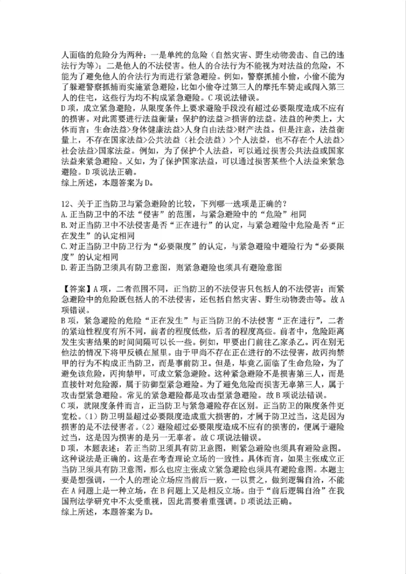 《09.第九讲:排除违法事由答案_2026法考客观_众-H_2026法考系统强化(内部)合集_02.视频系统强化刑法-柏浪涛(完结)_02系统强化刑法课后练习题》第9页预览
