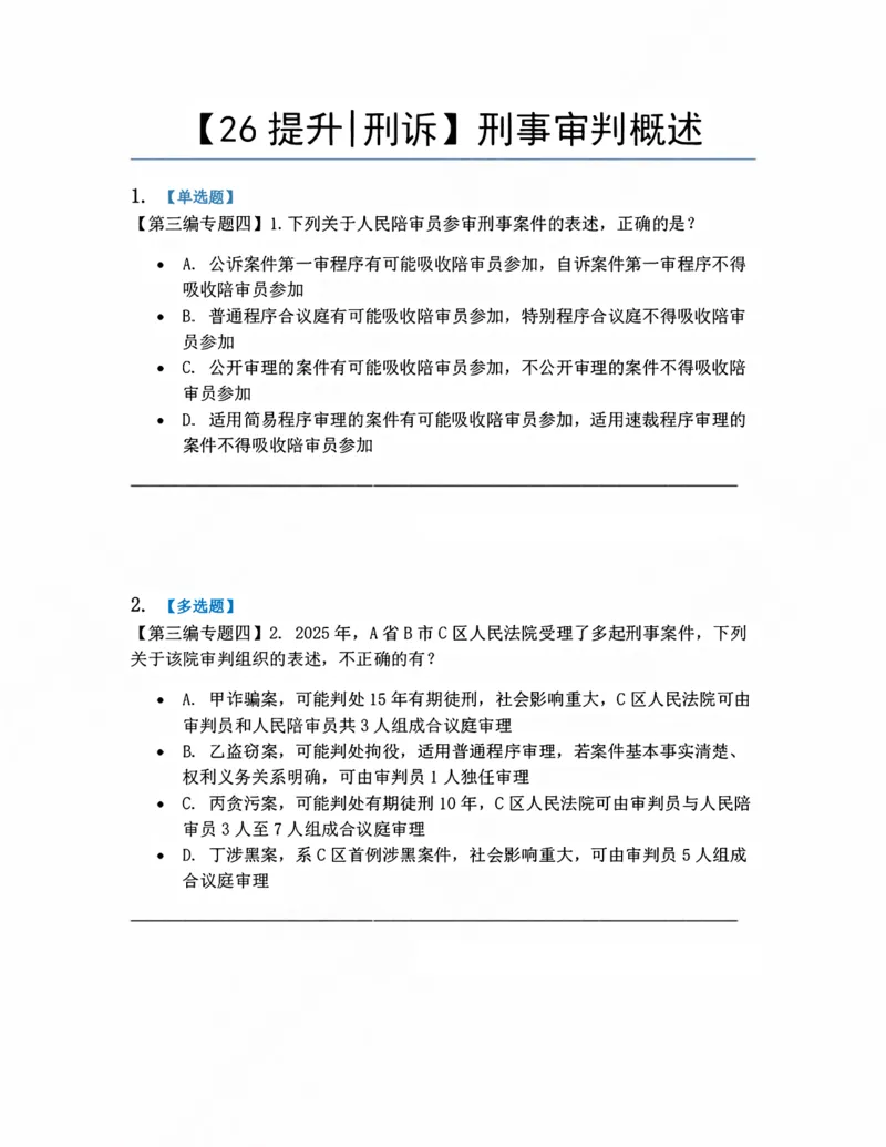 《10.刑事审判概述题目_2026法考客观_众-H_10高端提升（7月）_09课后模拟题_04.刑诉法》第1页预览