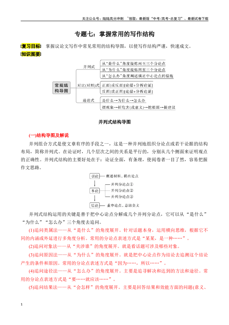《专题七：掌握常用的写作结构-_一轮复习_2024年_2024年高考语文一轮复习一本通（全国通用_资料_写作》第1页预览