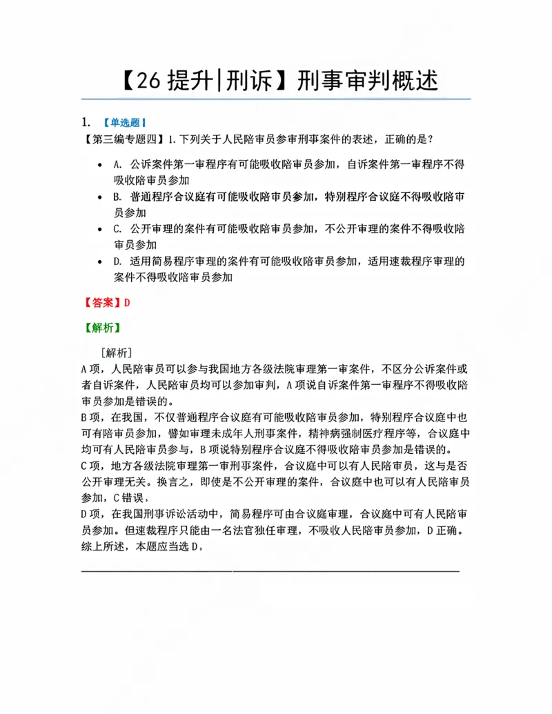 《10.刑事审判概述答案_2026法考客观_众-H_10高端提升（7月）_09课后模拟题_04.刑诉法》第1页预览