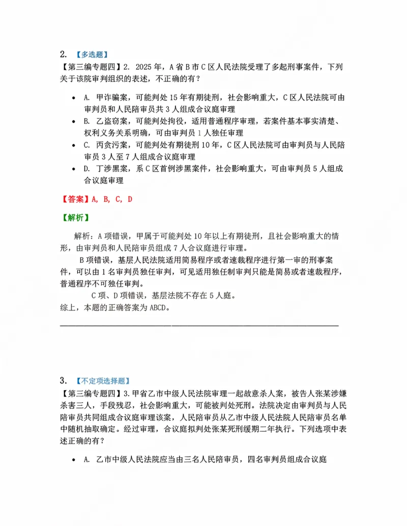 《10.刑事审判概述答案_2026法考客观_众-H_10高端提升（7月）_09课后模拟题_04.刑诉法》第2页预览