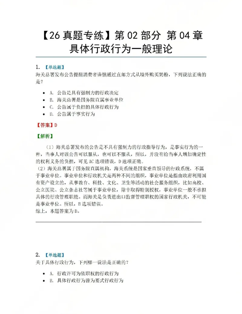 《05.第02部分第04章具体行政行为一般理论答案_2026法考客观_众-H_2026法考系统强化（内部）合集_系统强化课后练习题_03系统强化行政法课后练习题》第1页预览