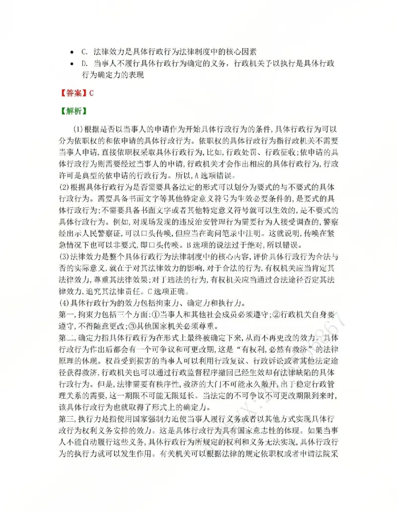 《05.第02部分第04章具体行政行为一般理论答案_2026法考客观_众-H_2026法考系统强化（内部）合集_系统强化课后练习题_03系统强化行政法课后练习题》第2页预览