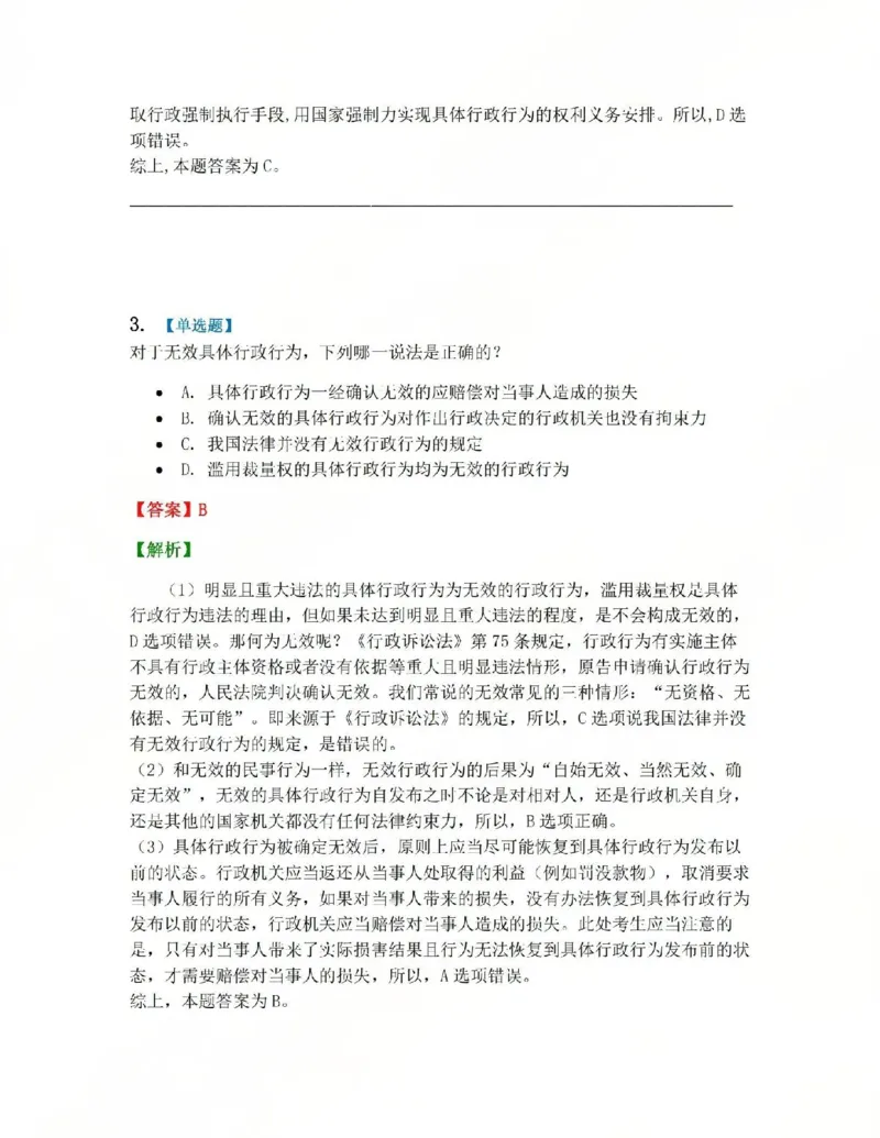 《05.第02部分第04章具体行政行为一般理论答案_2026法考客观_众-H_2026法考系统强化（内部）合集_系统强化课后练习题_03系统强化行政法课后练习题》第3页预览