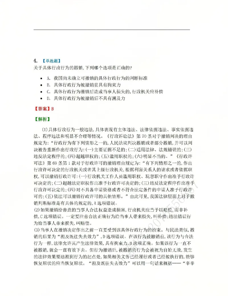 《05.第02部分第04章具体行政行为一般理论答案_2026法考客观_众-H_2026法考系统强化（内部）合集_系统强化课后练习题_03系统强化行政法课后练习题》第4页预览