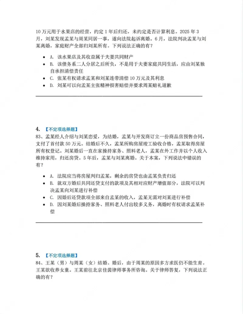 《05.第五编婚姻家庭题目_2026法考客观_众-H_10高端提升（7月）_00随堂测试_01民法》第2页预览