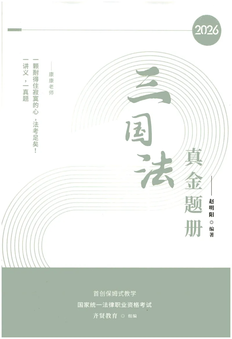 《2026QX客观真金题册三国法-赵明阳_2026法考客观_齐--X_真金题_真金题册三国法-赵明阳》第1页预览