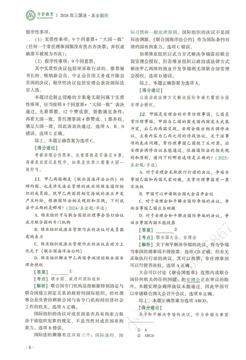 《2026QX客观真金题册三国法-赵明阳_2026法考客观_齐--X_真金题_真金题册三国法-赵明阳》第10页预览