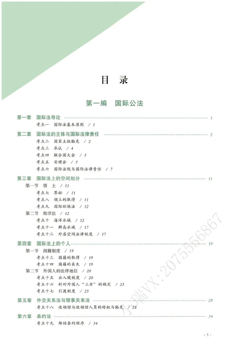 《2026QX客观真金题册三国法-赵明阳_2026法考客观_齐--X_真金题_真金题册三国法-赵明阳》第2页预览