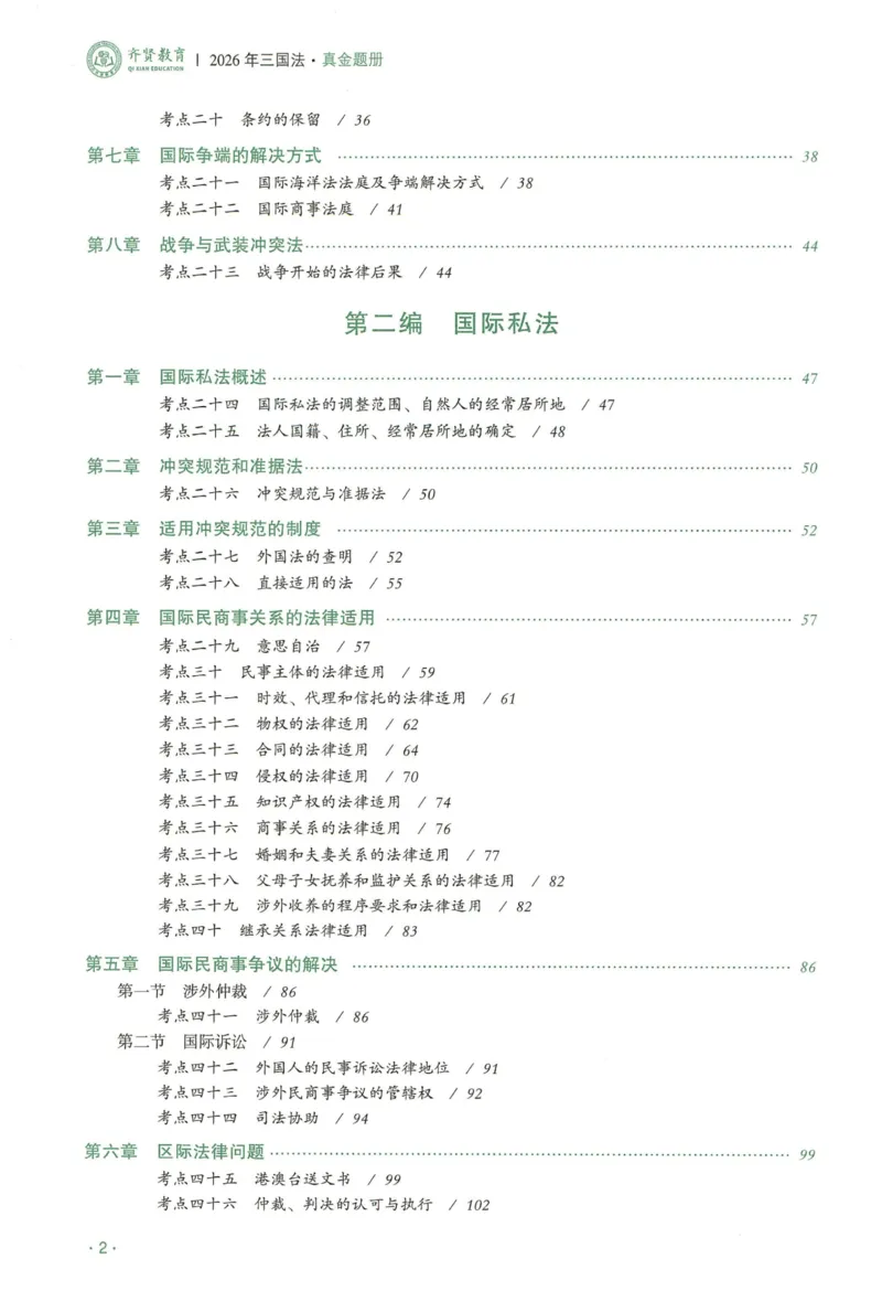 《2026QX客观真金题册三国法-赵明阳_2026法考客观_齐--X_真金题_真金题册三国法-赵明阳》第3页预览