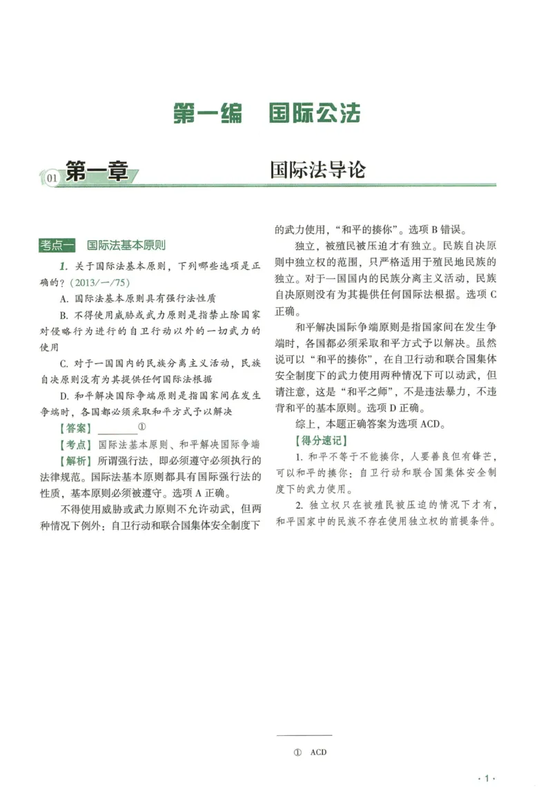 《2026QX客观真金题册三国法-赵明阳_2026法考客观_齐--X_真金题_真金题册三国法-赵明阳》第5页预览