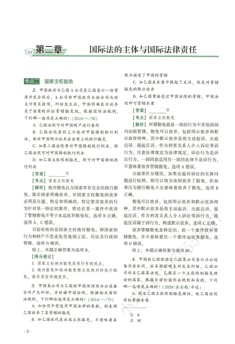《2026QX客观真金题册三国法-赵明阳_2026法考客观_齐--X_真金题_真金题册三国法-赵明阳》第6页预览