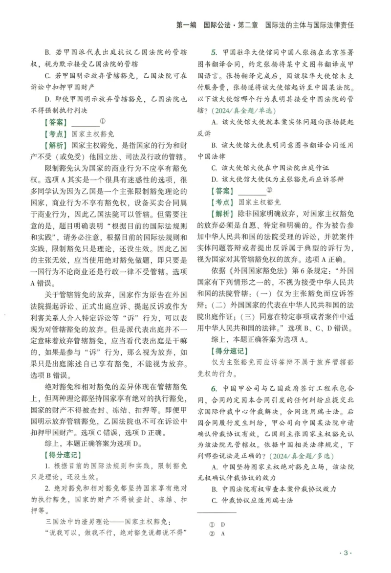 《2026QX客观真金题册三国法-赵明阳_2026法考客观_齐--X_真金题_真金题册三国法-赵明阳》第7页预览