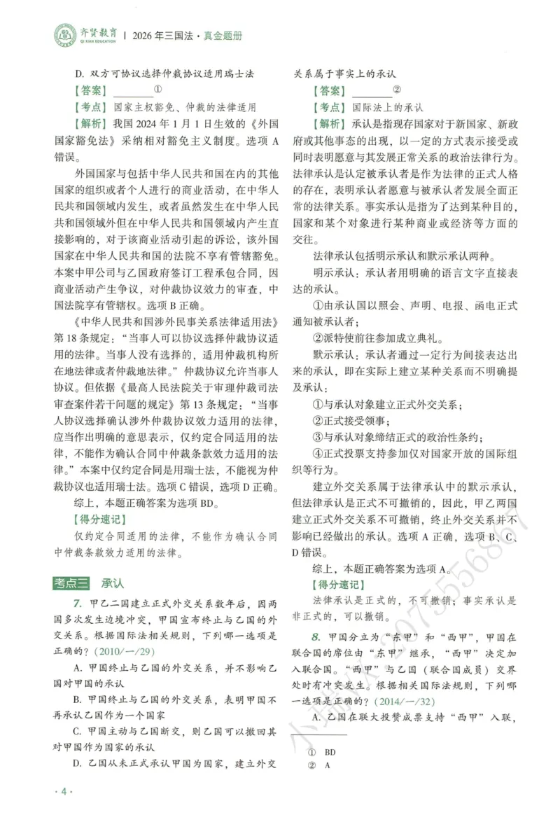 《2026QX客观真金题册三国法-赵明阳_2026法考客观_齐--X_真金题_真金题册三国法-赵明阳》第8页预览