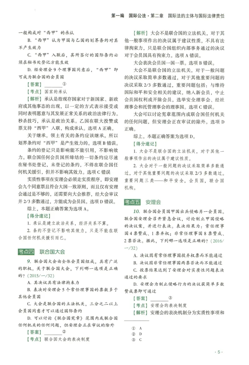 《2026QX客观真金题册三国法-赵明阳_2026法考客观_齐--X_真金题_真金题册三国法-赵明阳》第9页预览