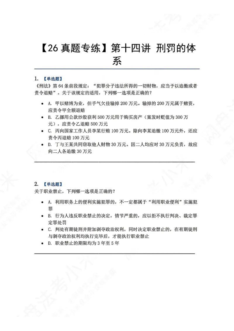 《14.第十四讲刑罚的体系题目_2026法考客观_众-H_2026法考系统强化（内部）合集_00.配套资料(含知识点汇总)_04.随堂练习（内部题）_02.刑法完结》第1页预览
