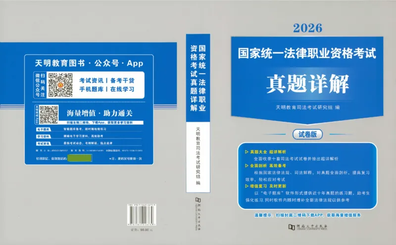 《2016-2025真题详解_2026法考客观_其他_各机构刷题册、必刷题、真题模考_2016-2025真题详解》第1页预览