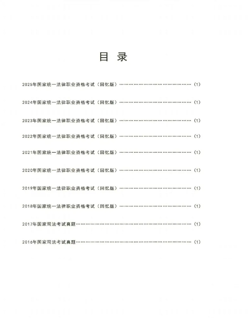 《2016-2025真题详解_2026法考客观_其他_各机构刷题册、必刷题、真题模考_2016-2025真题详解》第2页预览