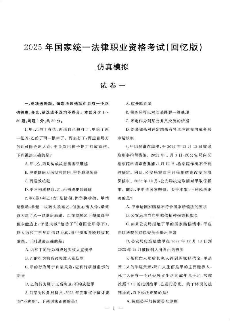 《2016-2025真题详解_2026法考客观_其他_各机构刷题册、必刷题、真题模考_2016-2025真题详解》第3页预览