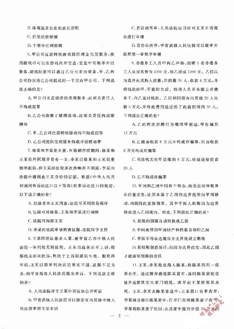 《2016-2025真题详解_2026法考客观_其他_各机构刷题册、必刷题、真题模考_2016-2025真题详解》第4页预览