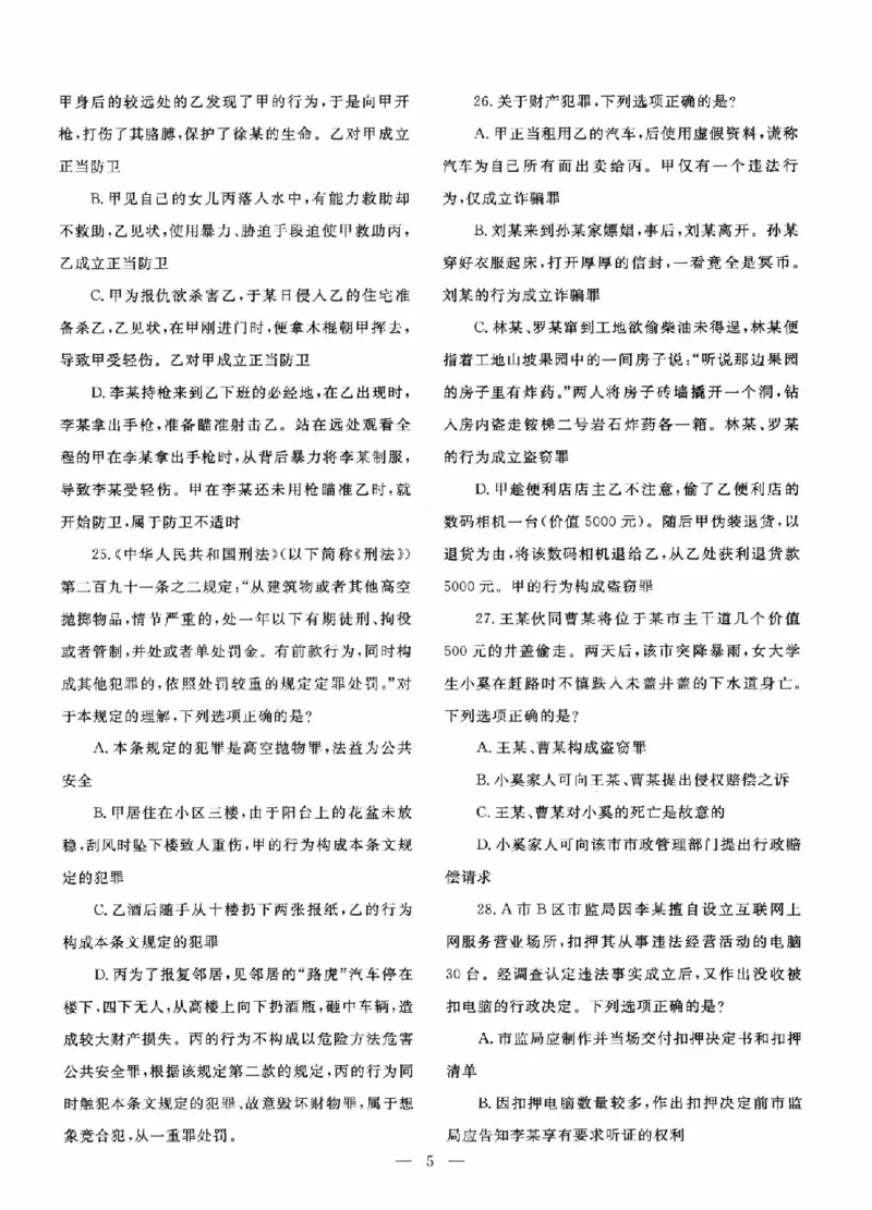 《2016-2025真题详解_2026法考客观_其他_各机构刷题册、必刷题、真题模考_2016-2025真题详解》第7页预览