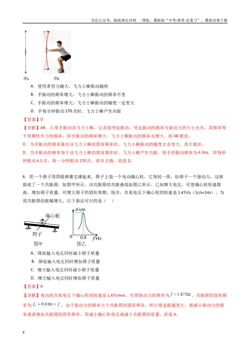 《专题十四《机械振动》信息优化卷（基础A）（解析版）_04-物理-高考总复习_一轮复习_2024年_2024年高考物理一轮复习单元信息优化AB卷_资料》第4页预览