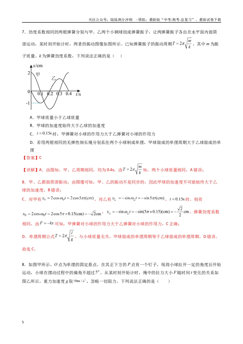 《专题十四《机械振动》信息优化卷（基础A）（解析版）_04-物理-高考总复习_一轮复习_2024年_2024年高考物理一轮复习单元信息优化AB卷_资料》第5页预览