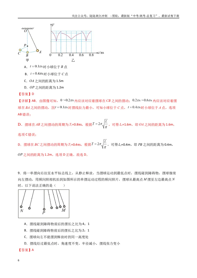 《专题十四《机械振动》信息优化卷（基础A）（解析版）_04-物理-高考总复习_一轮复习_2024年_2024年高考物理一轮复习单元信息优化AB卷_资料》第6页预览