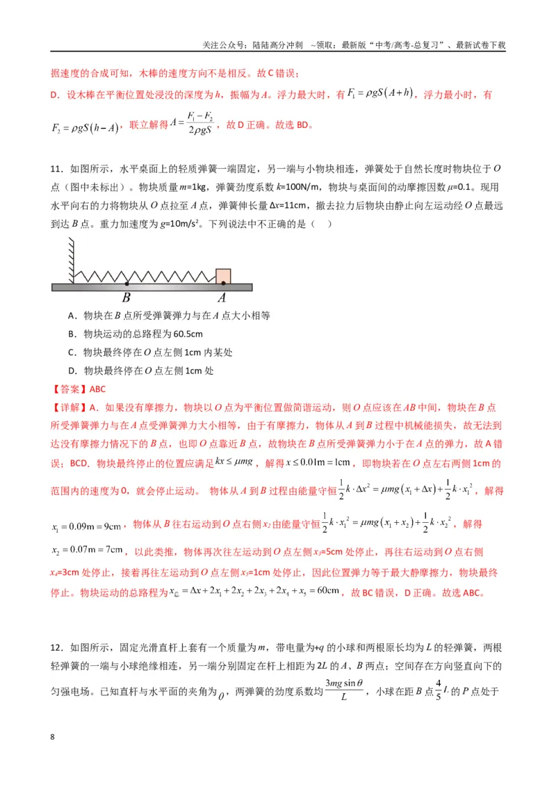 《专题十四《机械振动》信息优化卷（基础A）（解析版）_04-物理-高考总复习_一轮复习_2024年_2024年高考物理一轮复习单元信息优化AB卷_资料》第8页预览