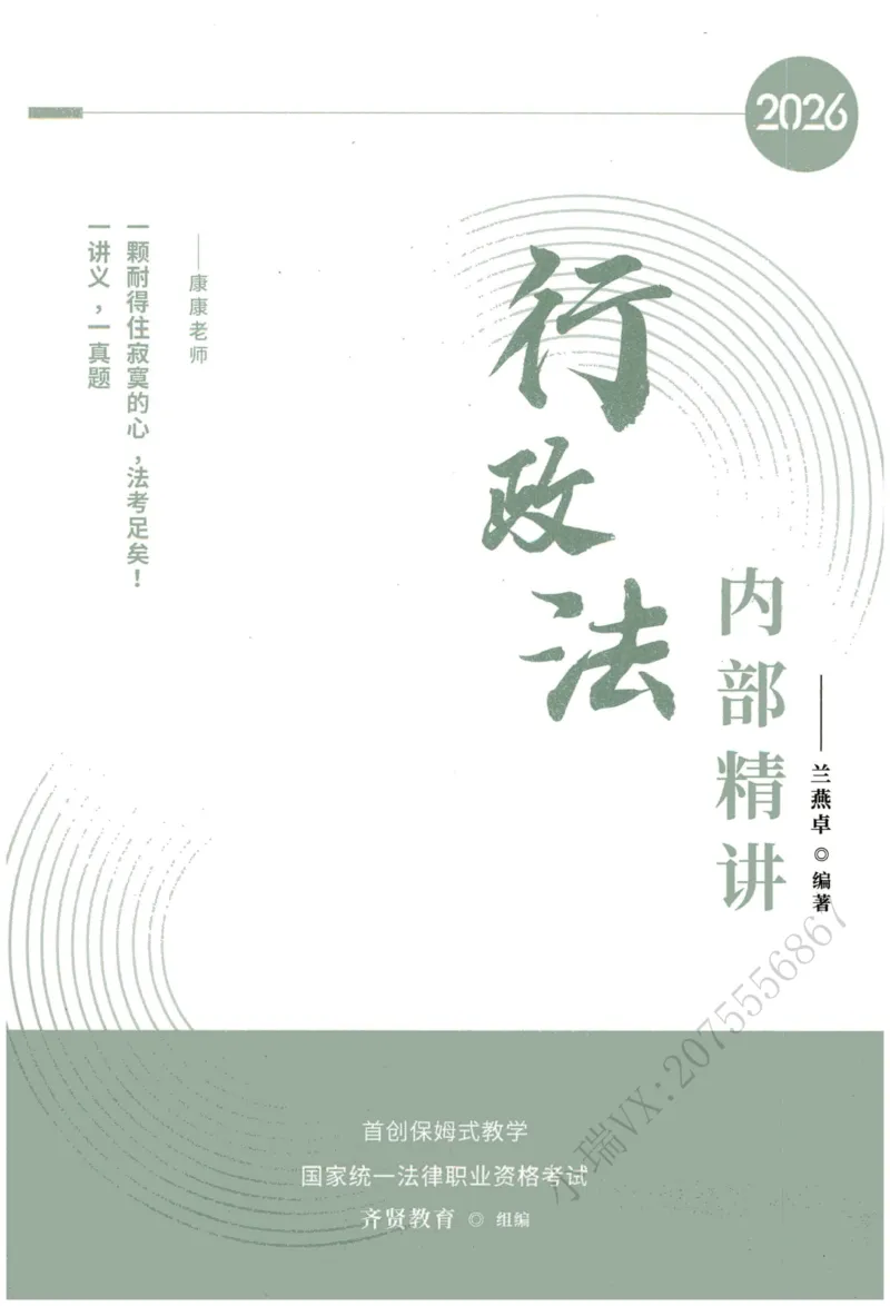 《2026QX客观内部精讲行政法-兰燕卓_2026法考客观_齐--X_内部精讲_26QX法考行政法-兰燕卓内部精讲视频+讲义_00讲义》第1页预览