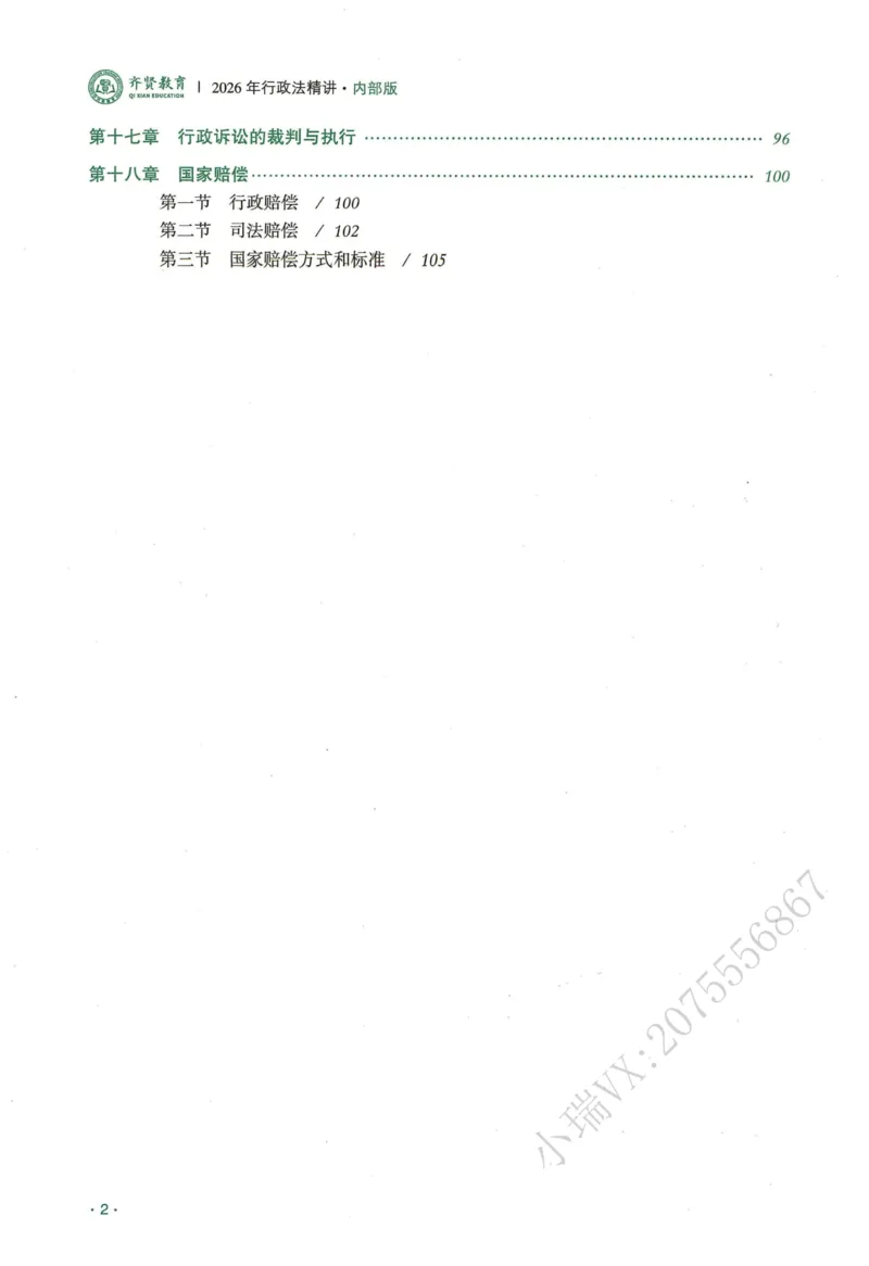 《2026QX客观内部精讲行政法-兰燕卓_2026法考客观_齐--X_内部精讲_26QX法考行政法-兰燕卓内部精讲视频+讲义_00讲义》第5页预览
