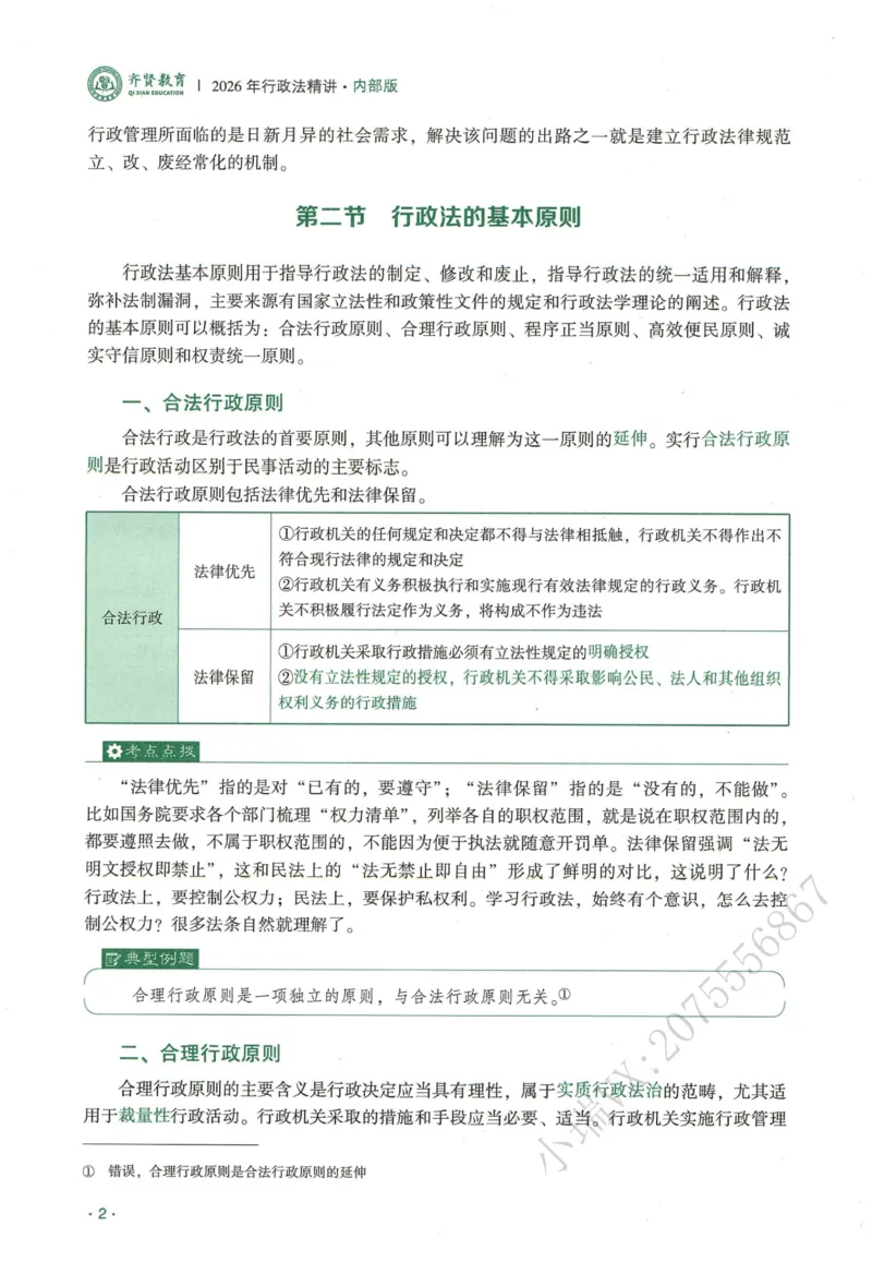 《2026QX客观内部精讲行政法-兰燕卓_2026法考客观_齐--X_内部精讲_26QX法考行政法-兰燕卓内部精讲视频+讲义_00讲义》第7页预览