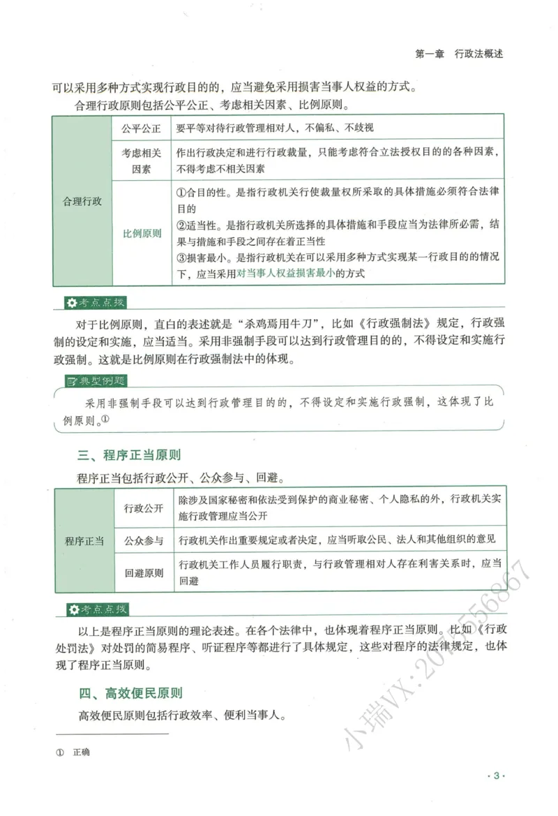 《2026QX客观内部精讲行政法-兰燕卓_2026法考客观_齐--X_内部精讲_26QX法考行政法-兰燕卓内部精讲视频+讲义_00讲义》第8页预览