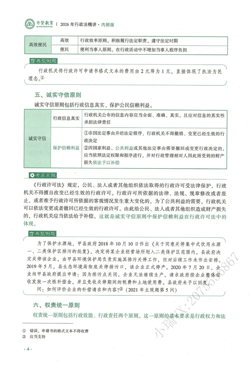 《2026QX客观内部精讲行政法-兰燕卓_2026法考客观_齐--X_内部精讲_26QX法考行政法-兰燕卓内部精讲视频+讲义_00讲义》第9页预览