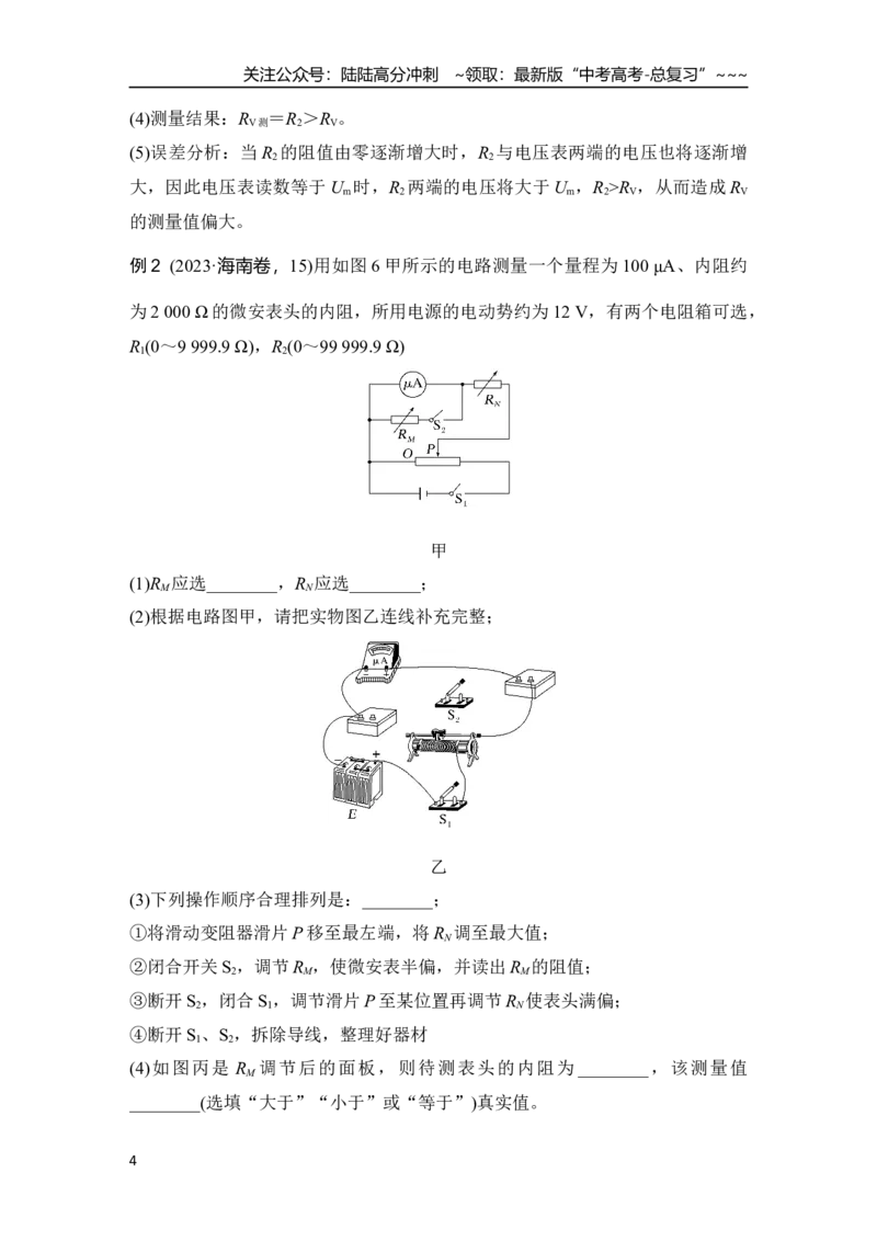 《专题强化十六　测量电阻的其他几种方法_04-物理-高考总复习_一轮复习_2026年-物理高考一轮复习_2026年大一轮复习讲义物理课件讲义练习-C203_另附1套Word版题库_第九章　电路及其应用》第4页预览