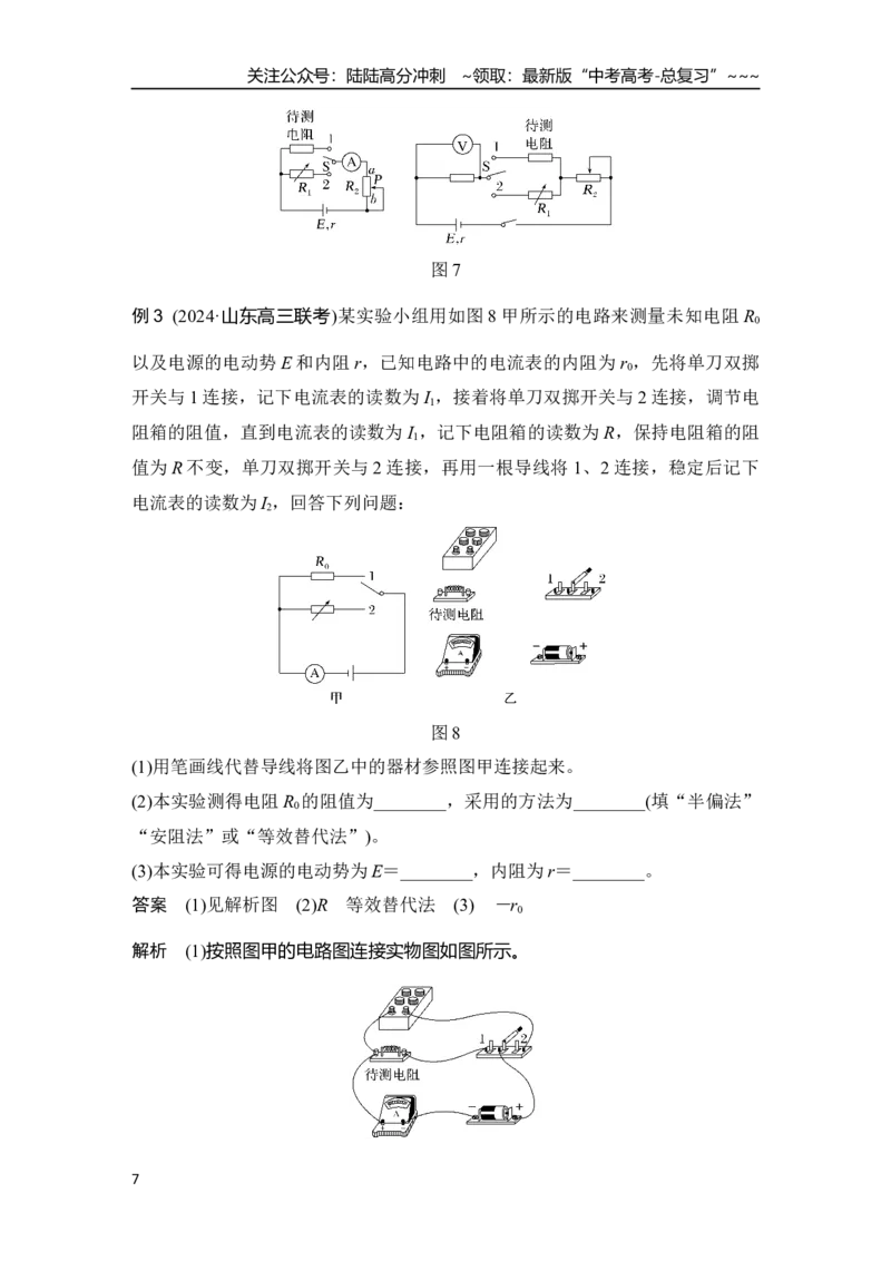 《专题强化十六　测量电阻的其他几种方法_04-物理-高考总复习_一轮复习_2026年-物理高考一轮复习_2026年大一轮复习讲义物理课件讲义练习-C203_另附1套Word版题库_第九章　电路及其应用》第7页预览