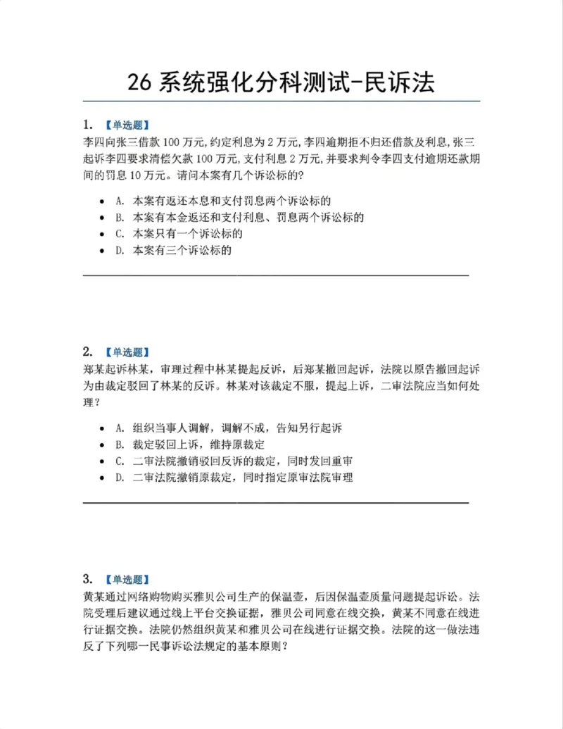 《04.系统强化分科测试-民诉法题目_2026法考客观_众-H_2026法考系统强化(内部)合集_00.配套资料(含知识点汇总)_06.结业测试_04民诉法系统强化结业测试》第1页预览