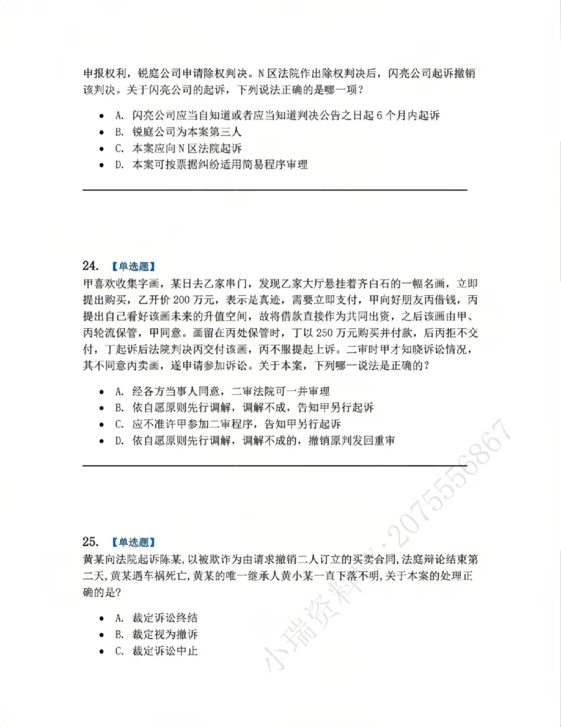《04.系统强化分科测试-民诉法题目_2026法考客观_众-H_2026法考系统强化(内部)合集_00.配套资料(含知识点汇总)_06.结业测试_04民诉法系统强化结业测试》第10页预览