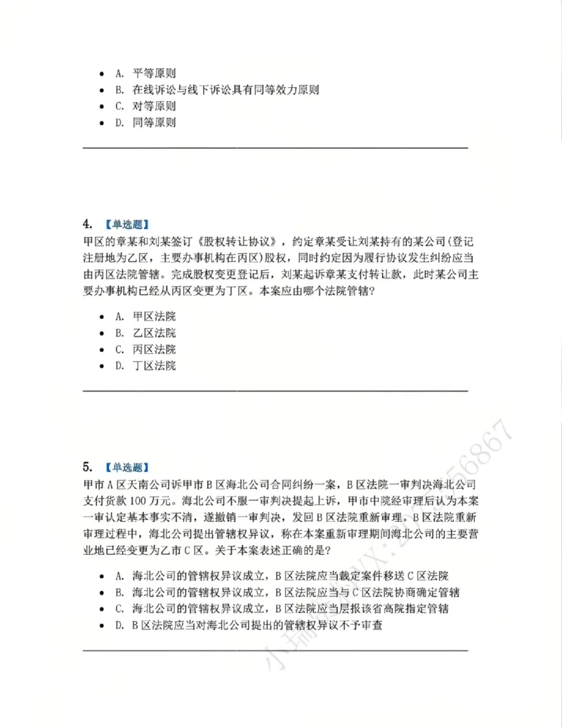 《04.系统强化分科测试-民诉法题目_2026法考客观_众-H_2026法考系统强化(内部)合集_00.配套资料(含知识点汇总)_06.结业测试_04民诉法系统强化结业测试》第2页预览