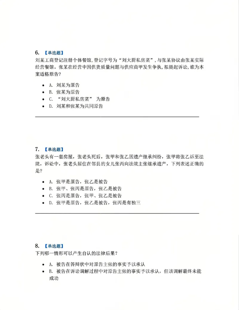 《04.系统强化分科测试-民诉法题目_2026法考客观_众-H_2026法考系统强化(内部)合集_00.配套资料(含知识点汇总)_06.结业测试_04民诉法系统强化结业测试》第3页预览