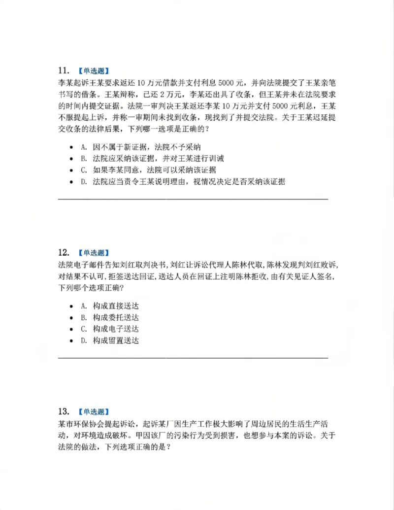 《04.系统强化分科测试-民诉法题目_2026法考客观_众-H_2026法考系统强化(内部)合集_00.配套资料(含知识点汇总)_06.结业测试_04民诉法系统强化结业测试》第5页预览