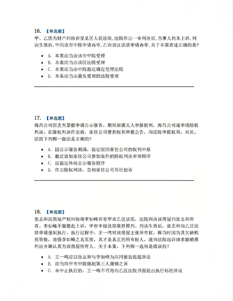《04.系统强化分科测试-民诉法题目_2026法考客观_众-H_2026法考系统强化(内部)合集_00.配套资料(含知识点汇总)_06.结业测试_04民诉法系统强化结业测试》第7页预览