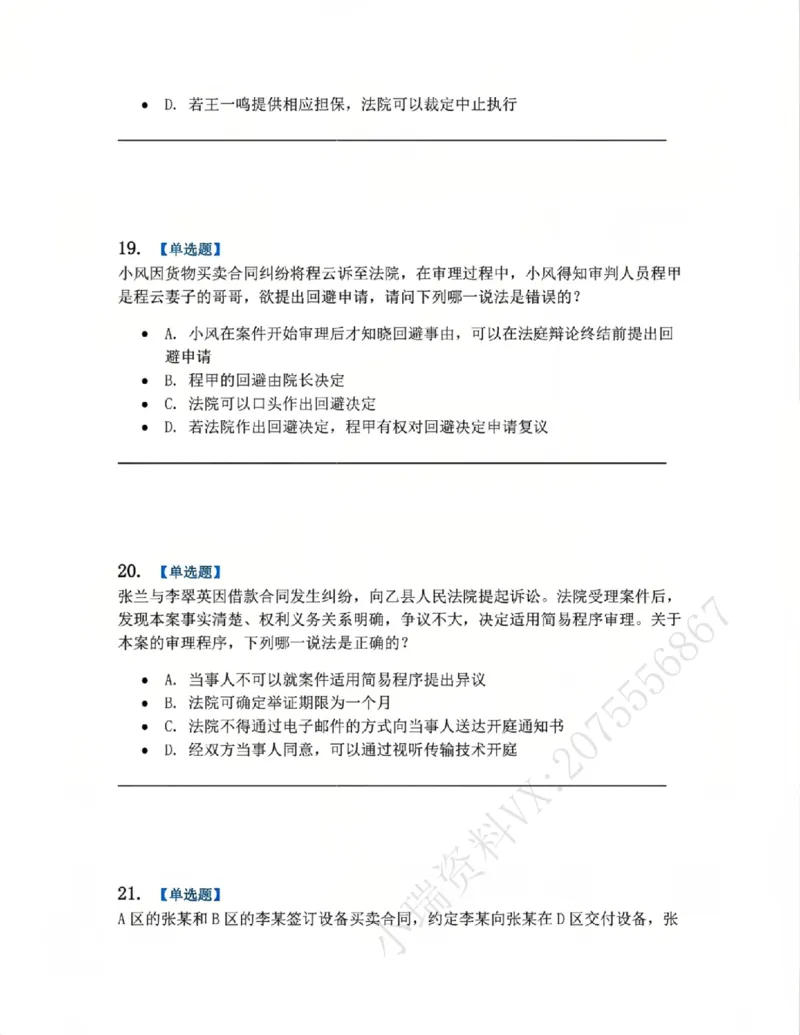 《04.系统强化分科测试-民诉法题目_2026法考客观_众-H_2026法考系统强化(内部)合集_00.配套资料(含知识点汇总)_06.结业测试_04民诉法系统强化结业测试》第8页预览