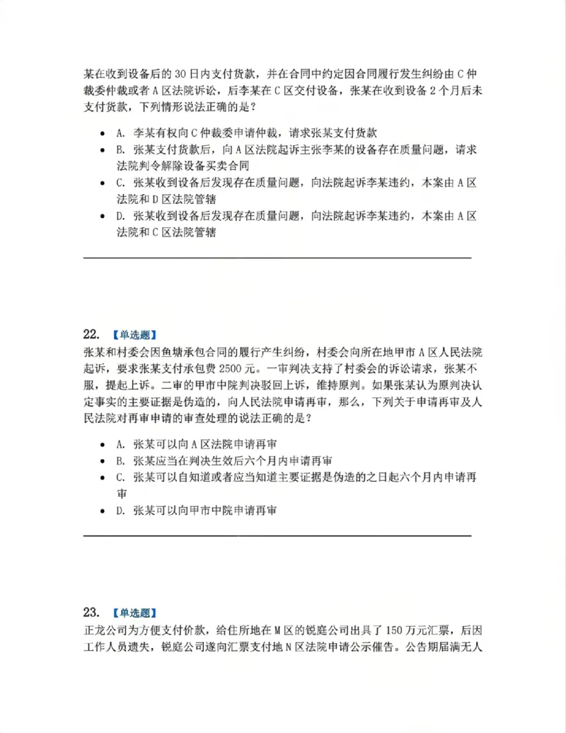 《04.系统强化分科测试-民诉法题目_2026法考客观_众-H_2026法考系统强化(内部)合集_00.配套资料(含知识点汇总)_06.结业测试_04民诉法系统强化结业测试》第9页预览