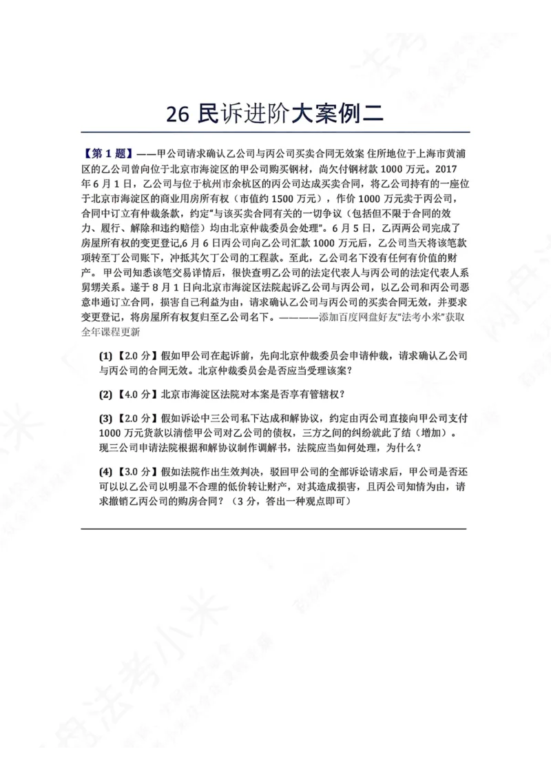 《26民诉进阶大案例二题目_2026法考主观_ZH_26众合法考主观题百日冲关内部课_00.案例文档_可打印版本（打印后水印不遮挡文字）_04.民诉法》第1页预览