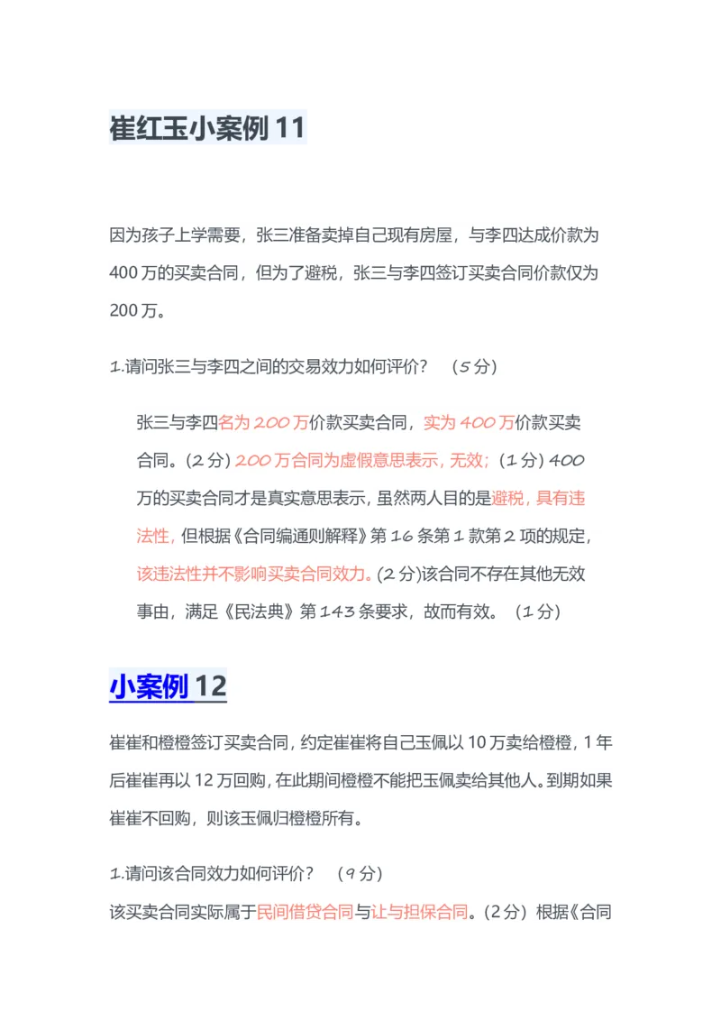 《崔红玉-案例11-12_2026法考主观_HD_0126厚大二战主观基础强化合集_视频+计义2026厚大法考二战主观基础精讲民法崔红玉_主客一体小案例》第1页预览