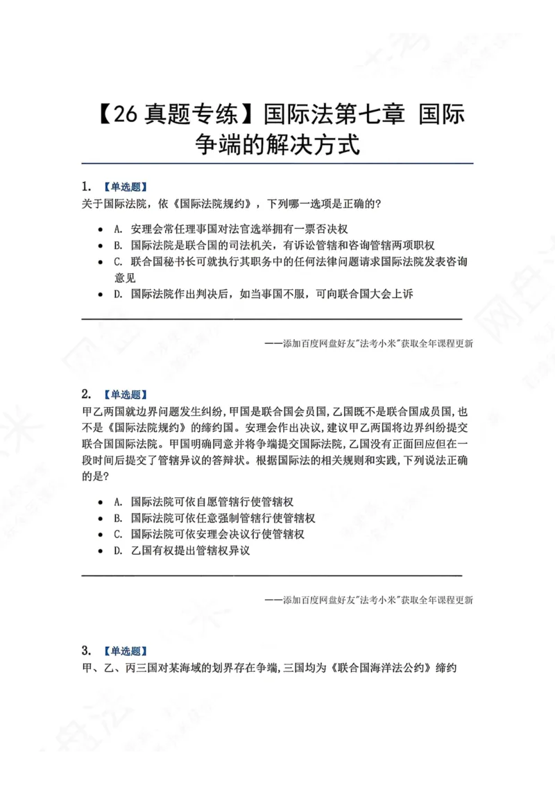 《07.国际法第七章国际争端的解决方式题目_2026法考客观_众-H_2026法考系统强化（内部）合集_00.配套资料(含知识点汇总)_04.随堂练习（内部题）_08.三国法》第1页预览