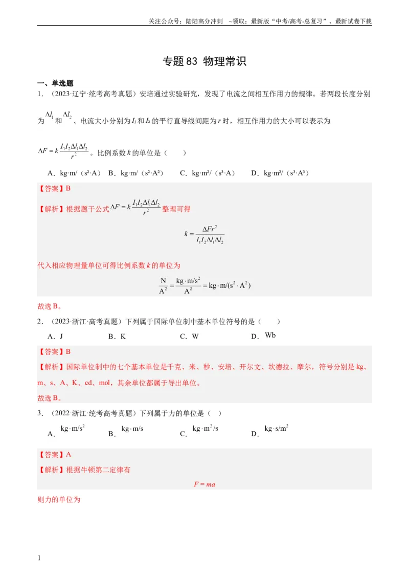 《专题82物理常识（教师版）（全国通用）_04-物理-高考总复习_专项复习_2024年_十年（2014-2023）高考物理真题分项汇编（全国通用）》第1页预览