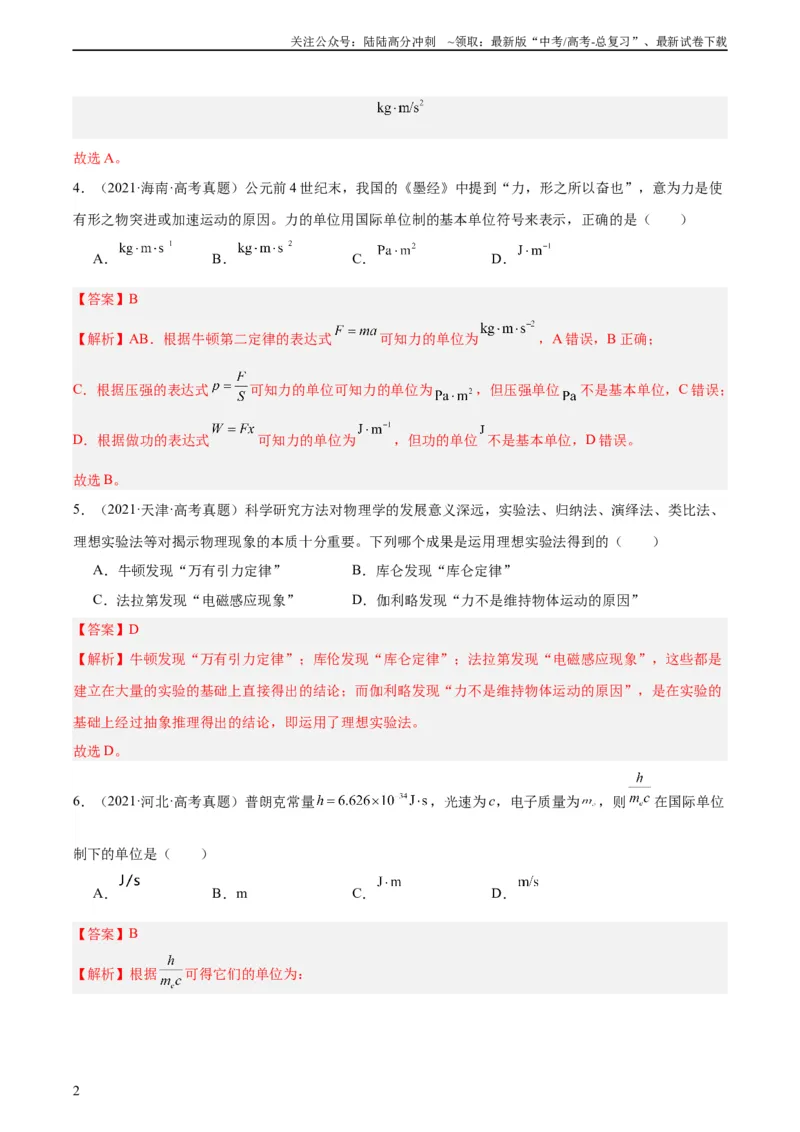 《专题82物理常识（教师版）（全国通用）_04-物理-高考总复习_专项复习_2024年_十年（2014-2023）高考物理真题分项汇编（全国通用）》第2页预览